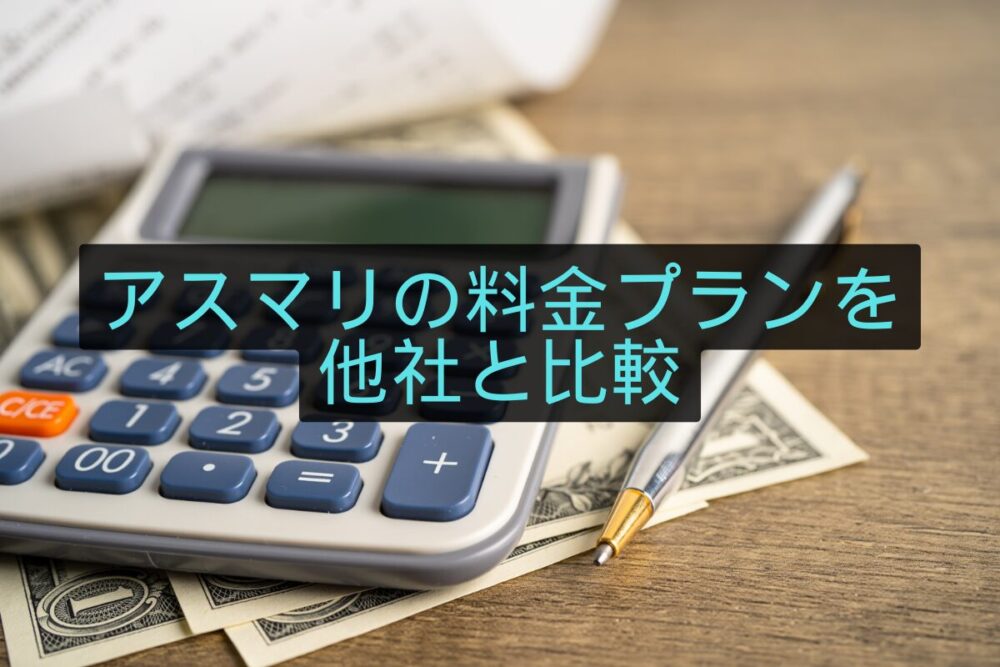 アスマリの料金プランを他社と比較