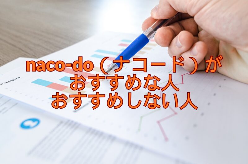 【診断】naco-do(ナコード)がおすすめな人・おすすめしない人