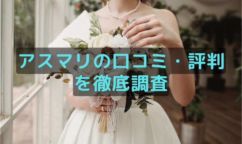 アスマリの口コミ・評判を徹底調査！料金や成婚率の真実