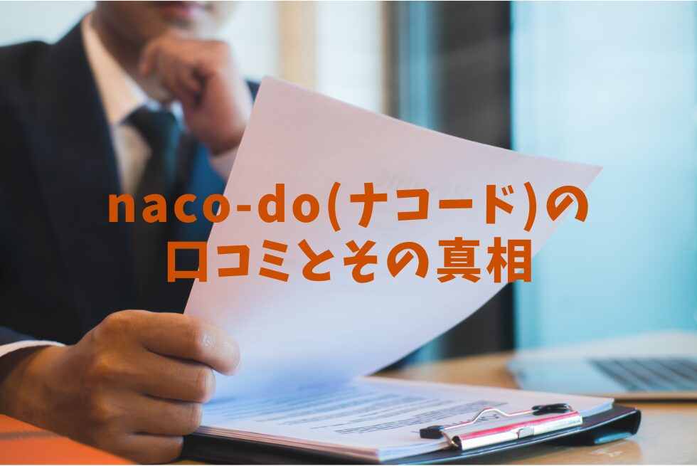 naco-do（ナコード）の口コミとその真相