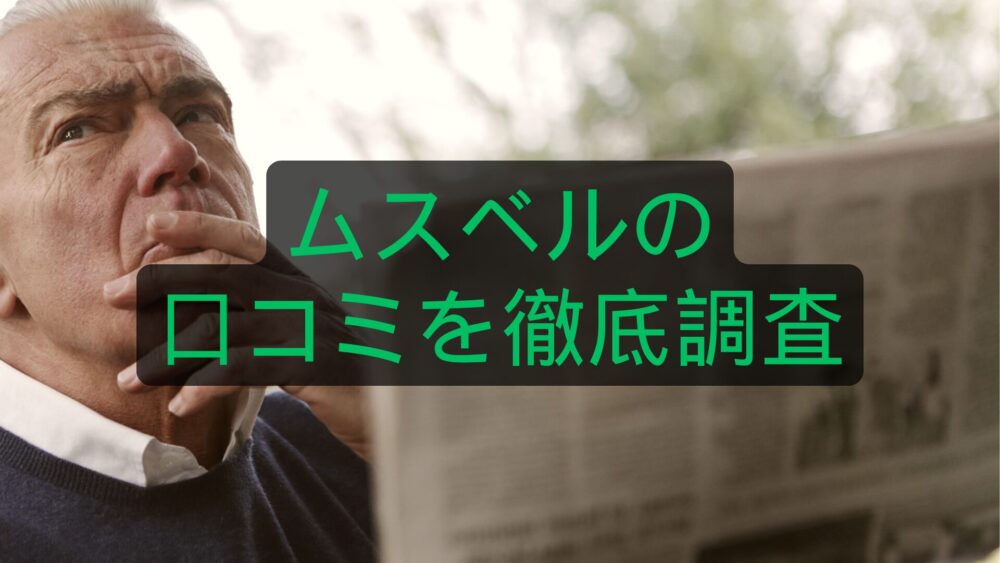 ムスベルのやばい評判は本当？料金と口コミを徹底調査