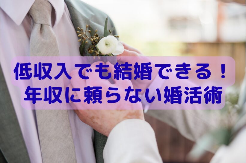 低収入でも結婚できる！年収に頼らない婚活術