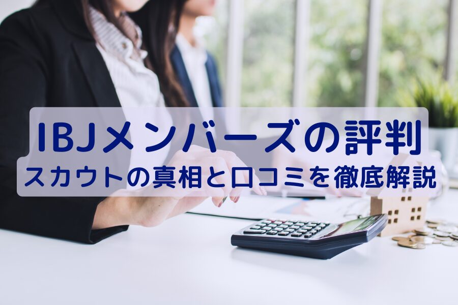 IBJメンバーズの評判は？スカウトの真相と口コミを徹底解説