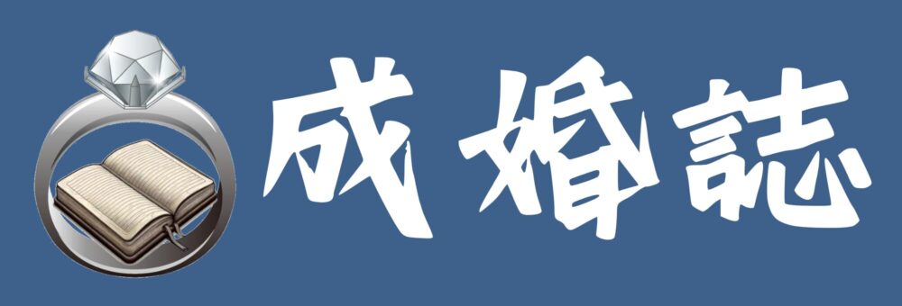 成婚誌