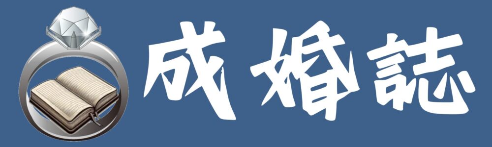 成婚誌