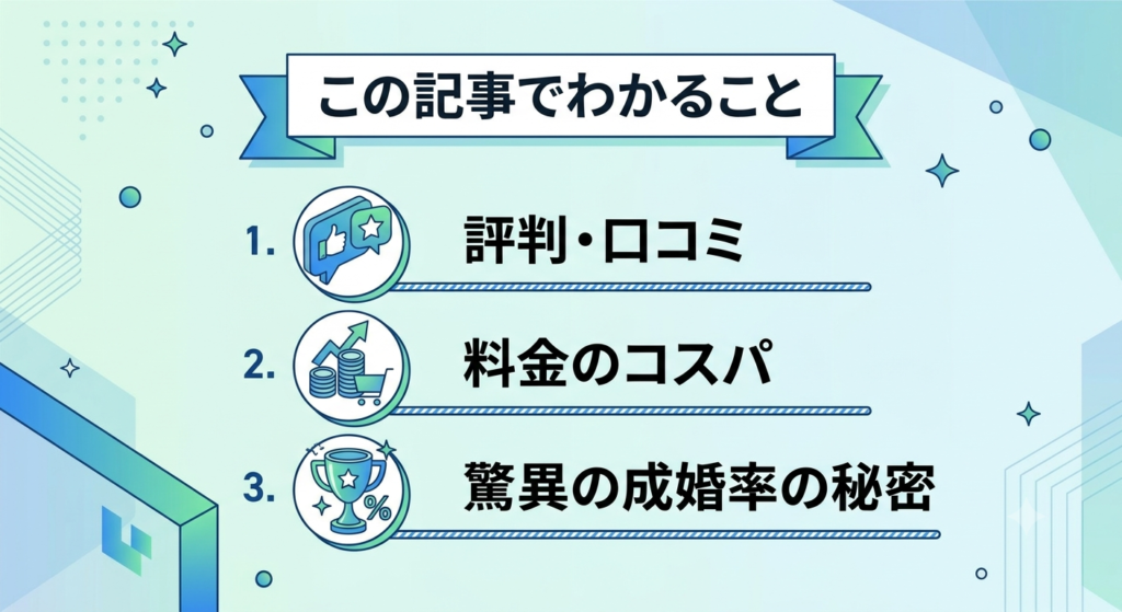 ヒーローマリッジの評判・料金・成婚率は？口コミレビューを暴露ーこの記事でわかること
