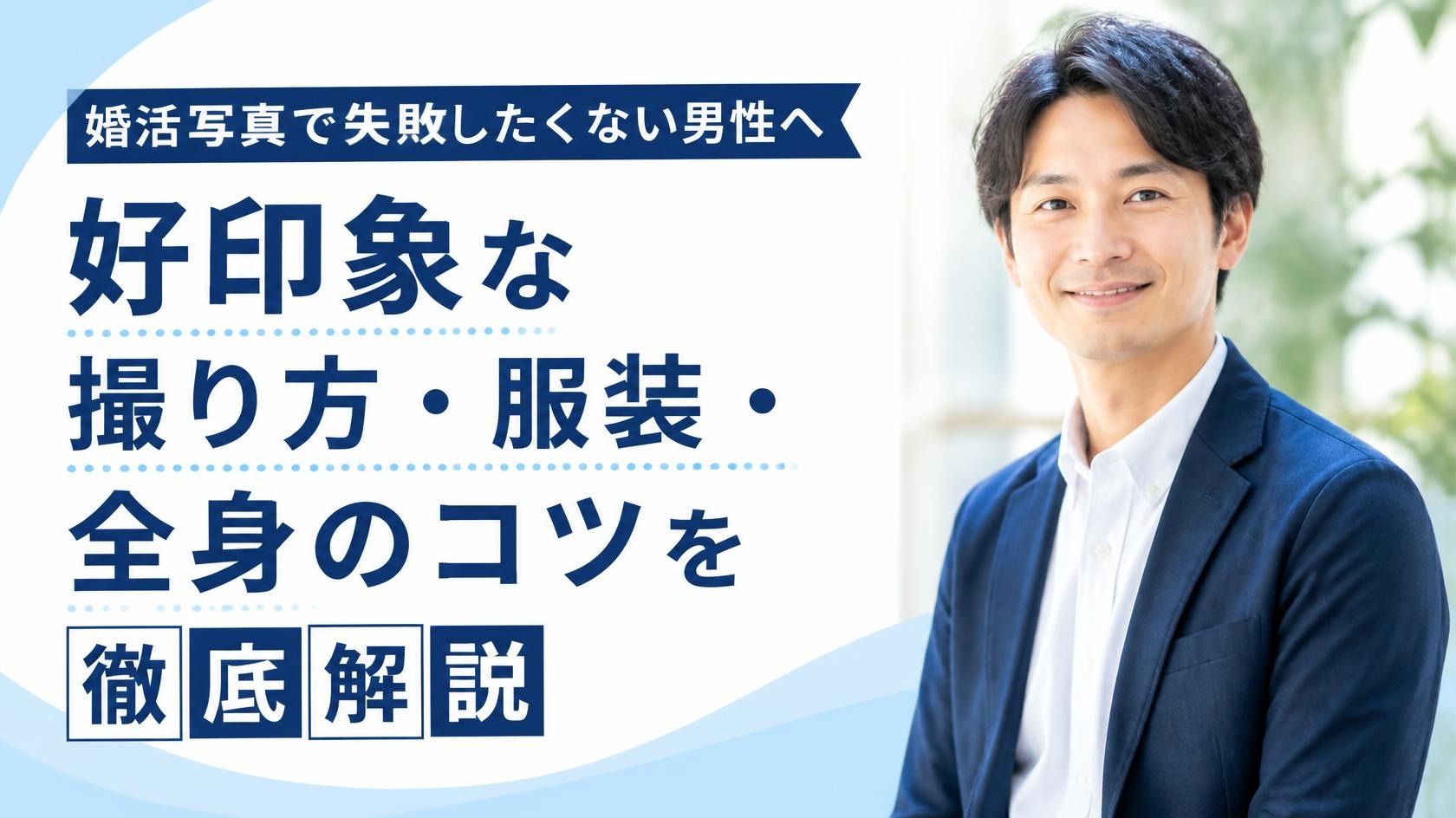 婚活写真は男性の印象を左右する？服装・撮り方・全身写真を解説